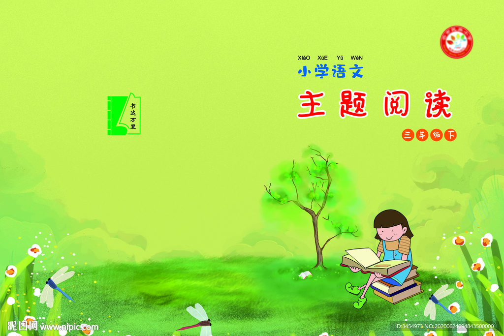 语文主题阅读三年级下