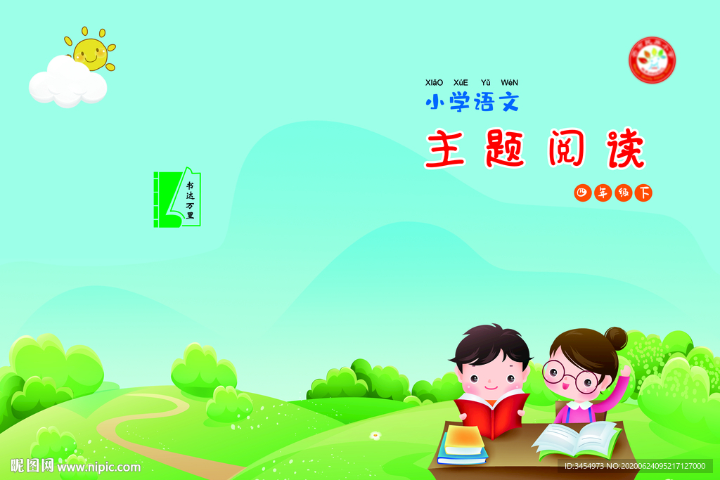 语文主题阅读四年级下