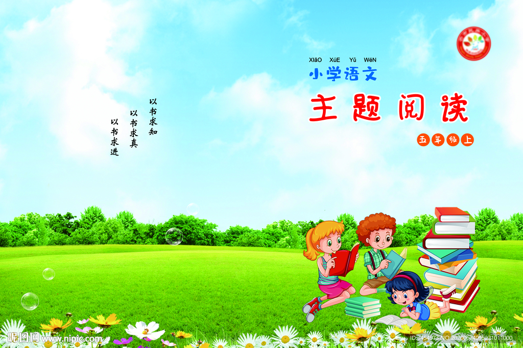 语文主题阅读五年级上
