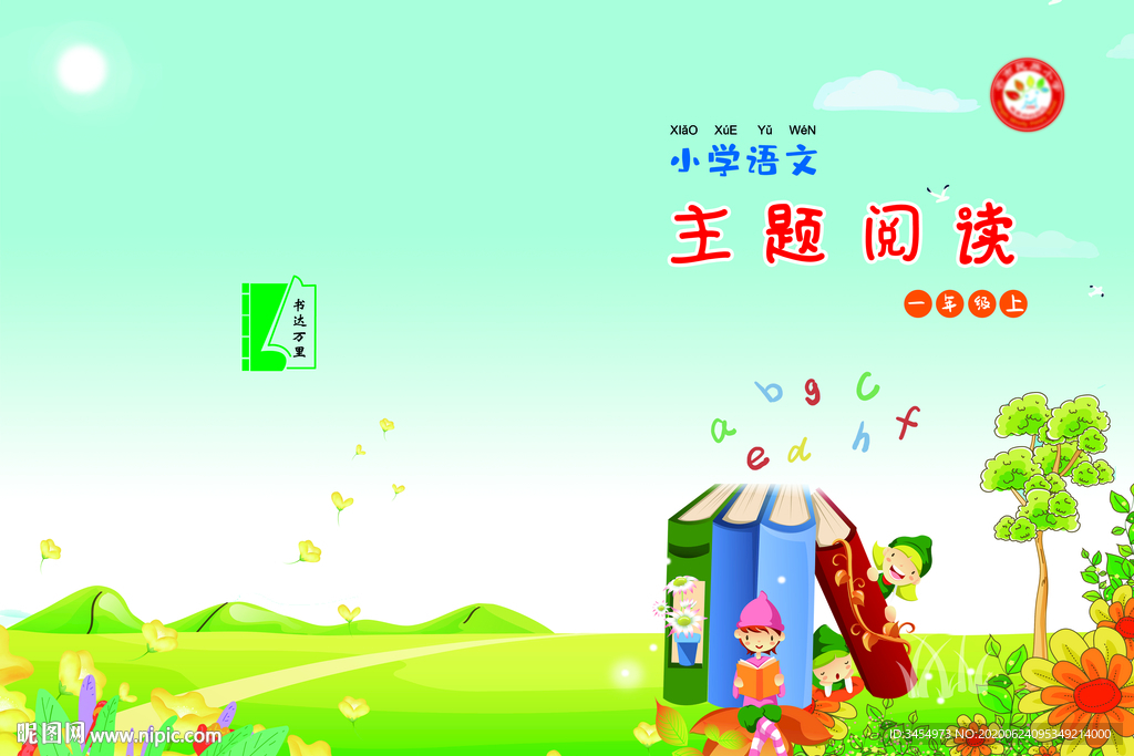 语文主题阅读一年级上