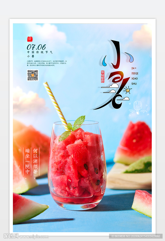 小暑海报