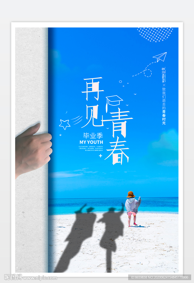 青春毕业季海报