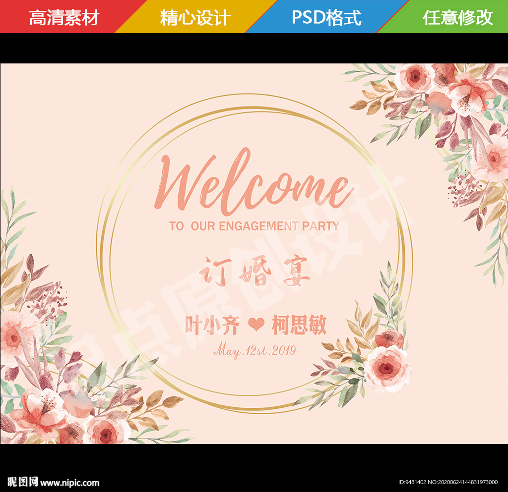 香槟金粉花卉订婚宴背景板