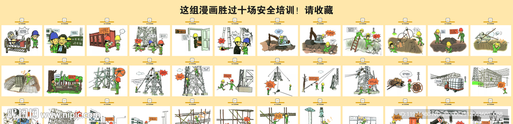 安全知识漫画