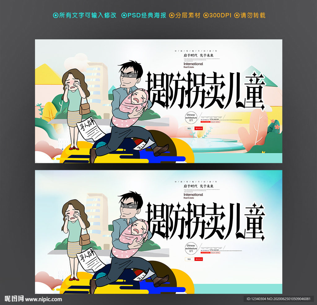 关注拐卖儿童 打击拐卖儿童