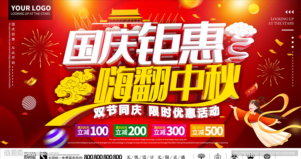 中秋国庆