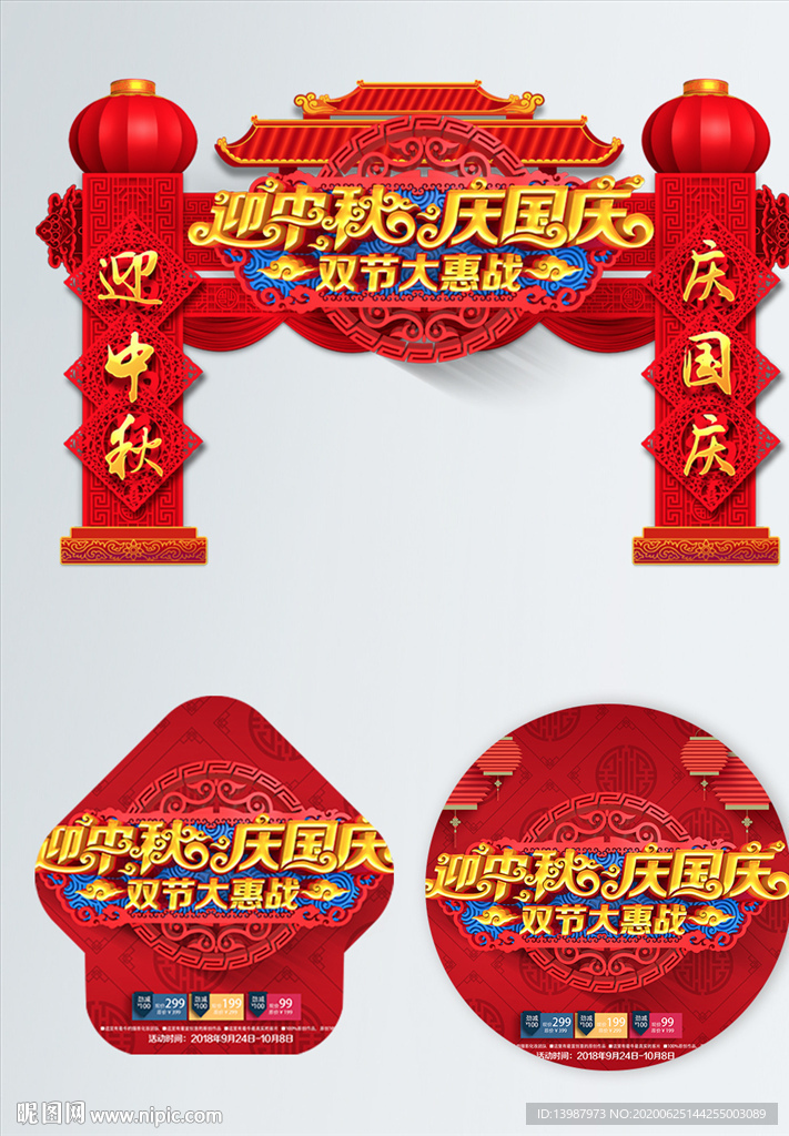 中秋国庆 中秋国庆促销 中秋国