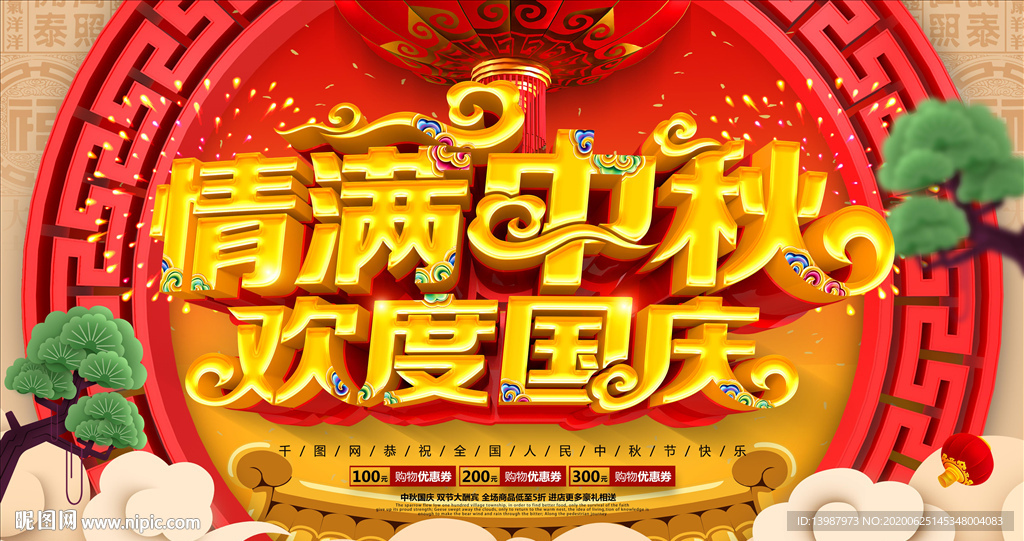 中秋国庆 中秋国庆海报 中秋国