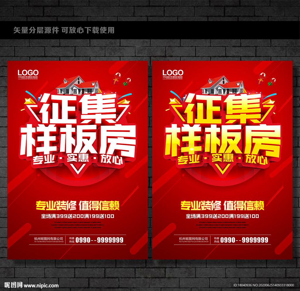 征集样板房海报