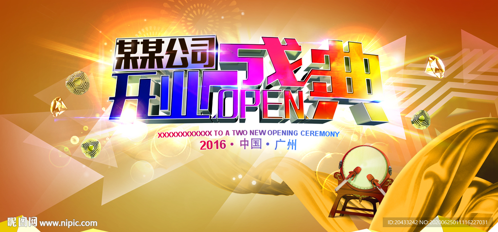 奢华公司开业盛典展板