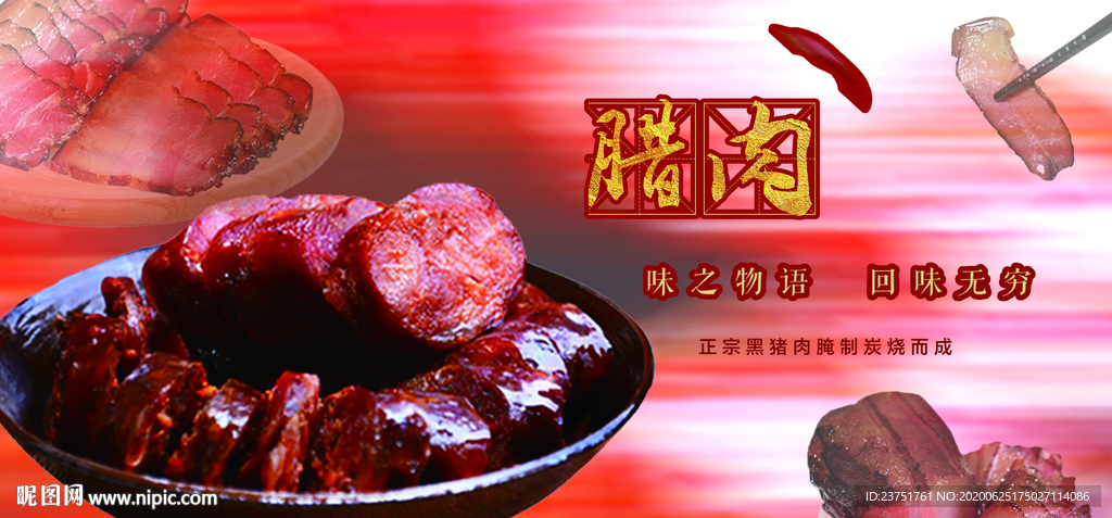 腊肉海报