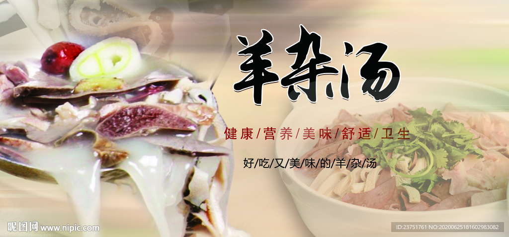 羊杂汤