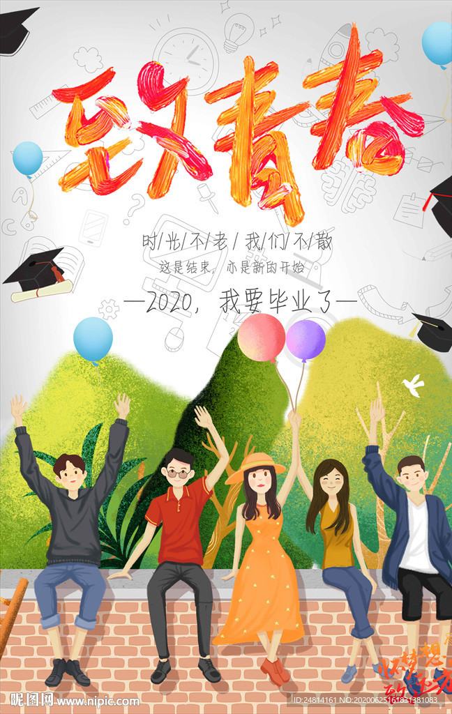致青春卡通可爱同学聚会海报