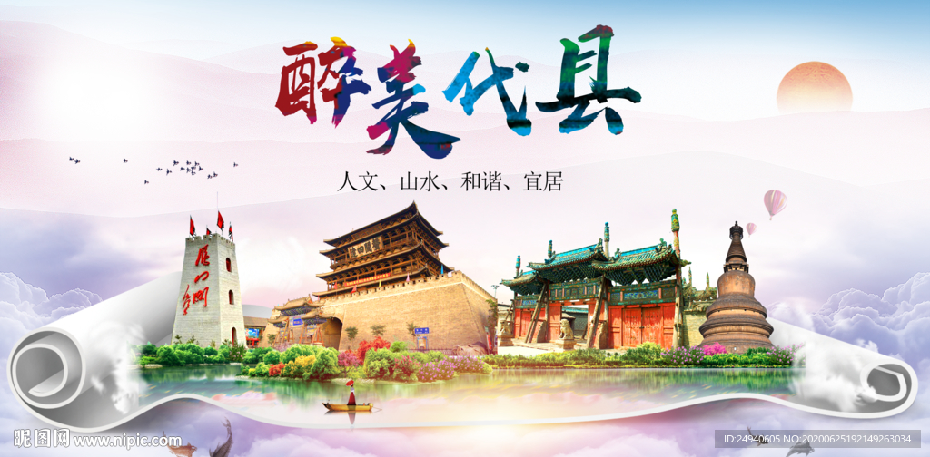 代县生态卫生城市形象广告海报