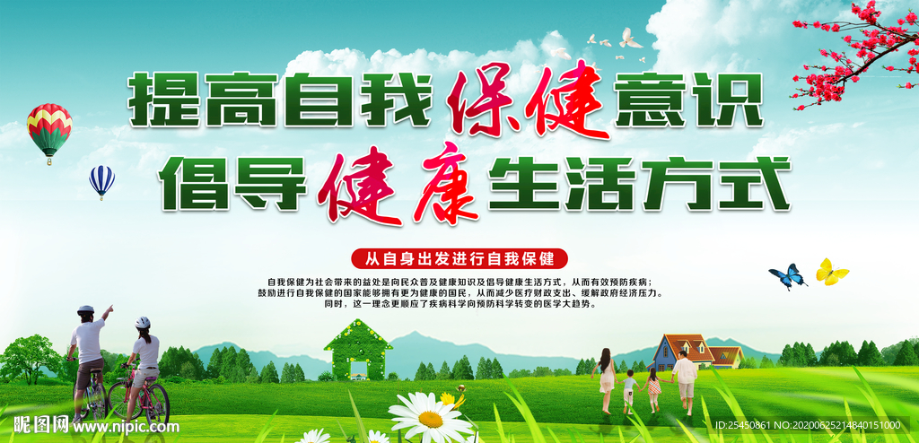提高自我保健意识 倡导健康生活