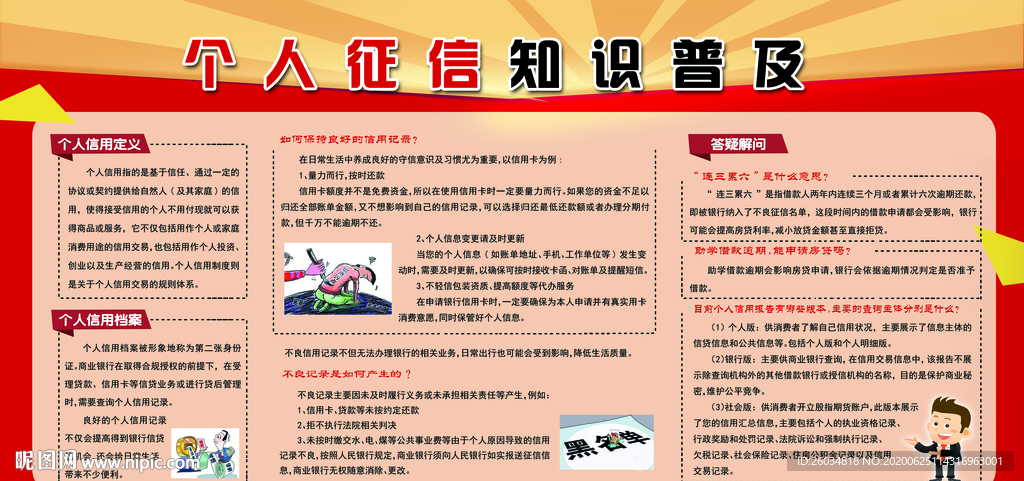 个人征信知识普及