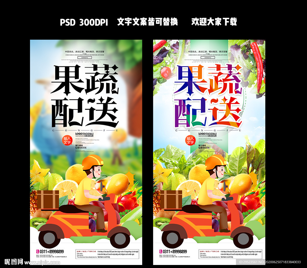 果蔬配送