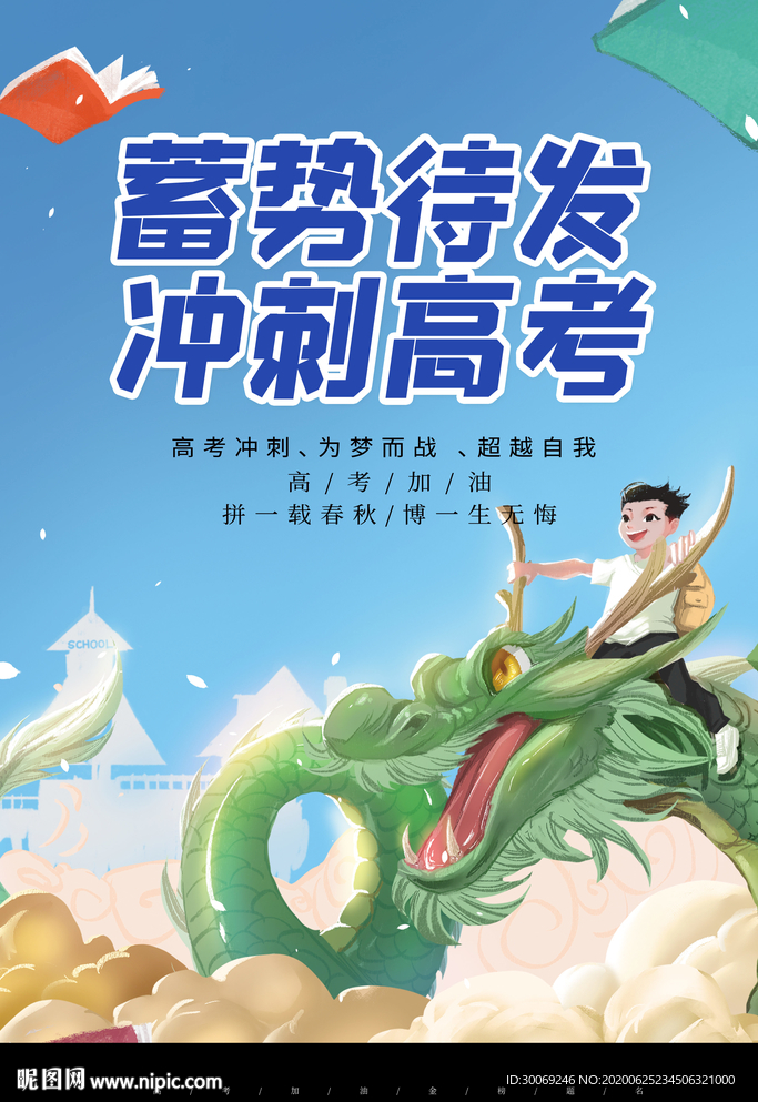 冲刺高考