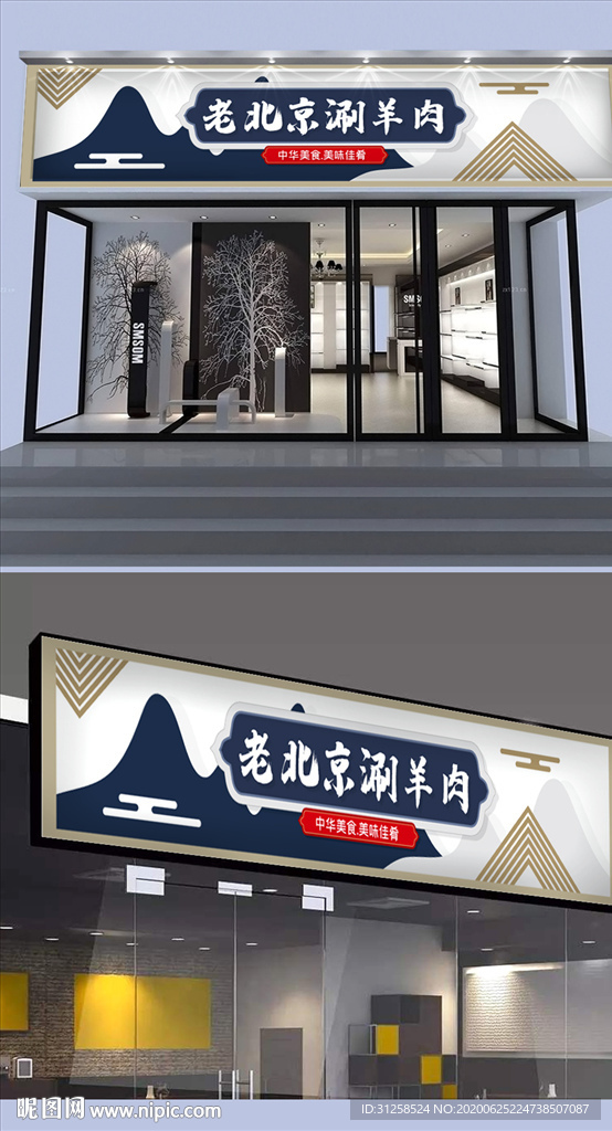 老北京涮羊肉门头设计
