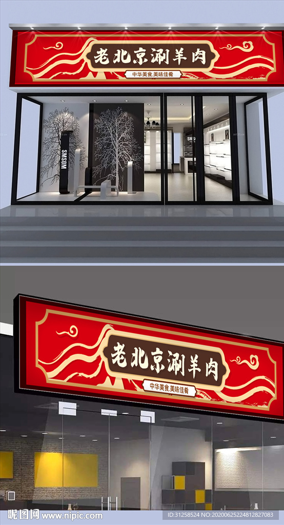 老北京涮羊肉门头设计