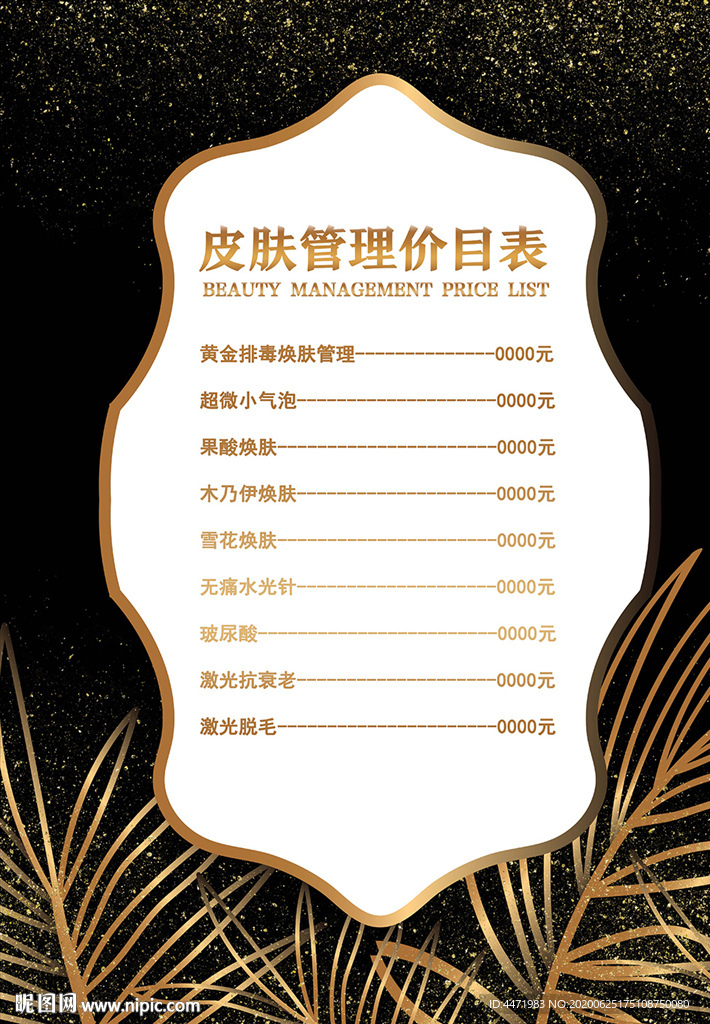 黑色美容院皮肤管理价格表