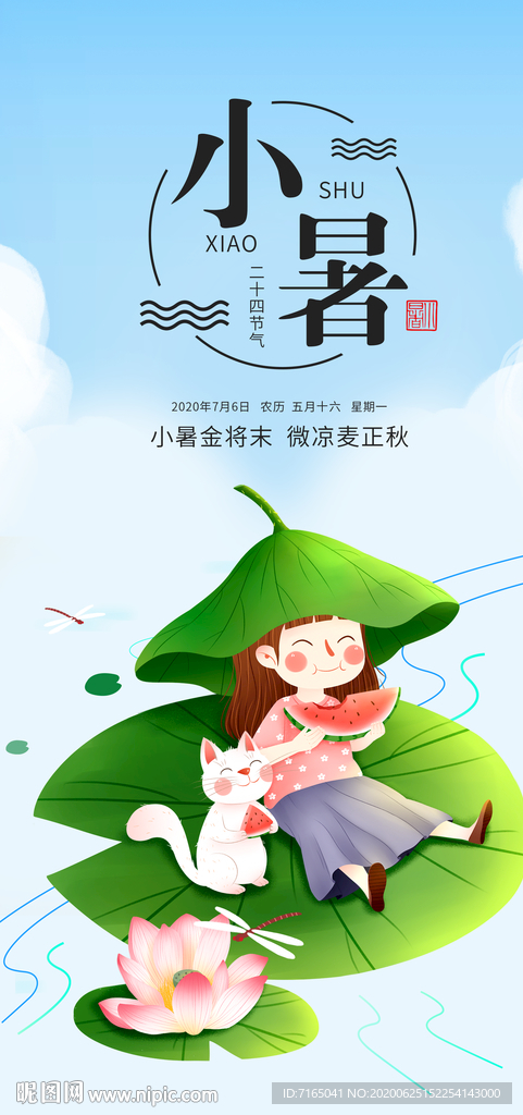 小暑图片