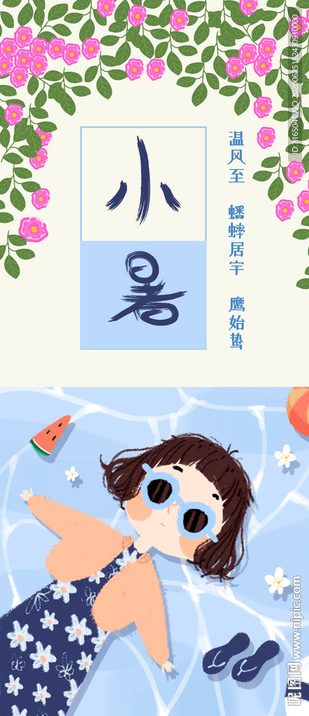 小暑图片
