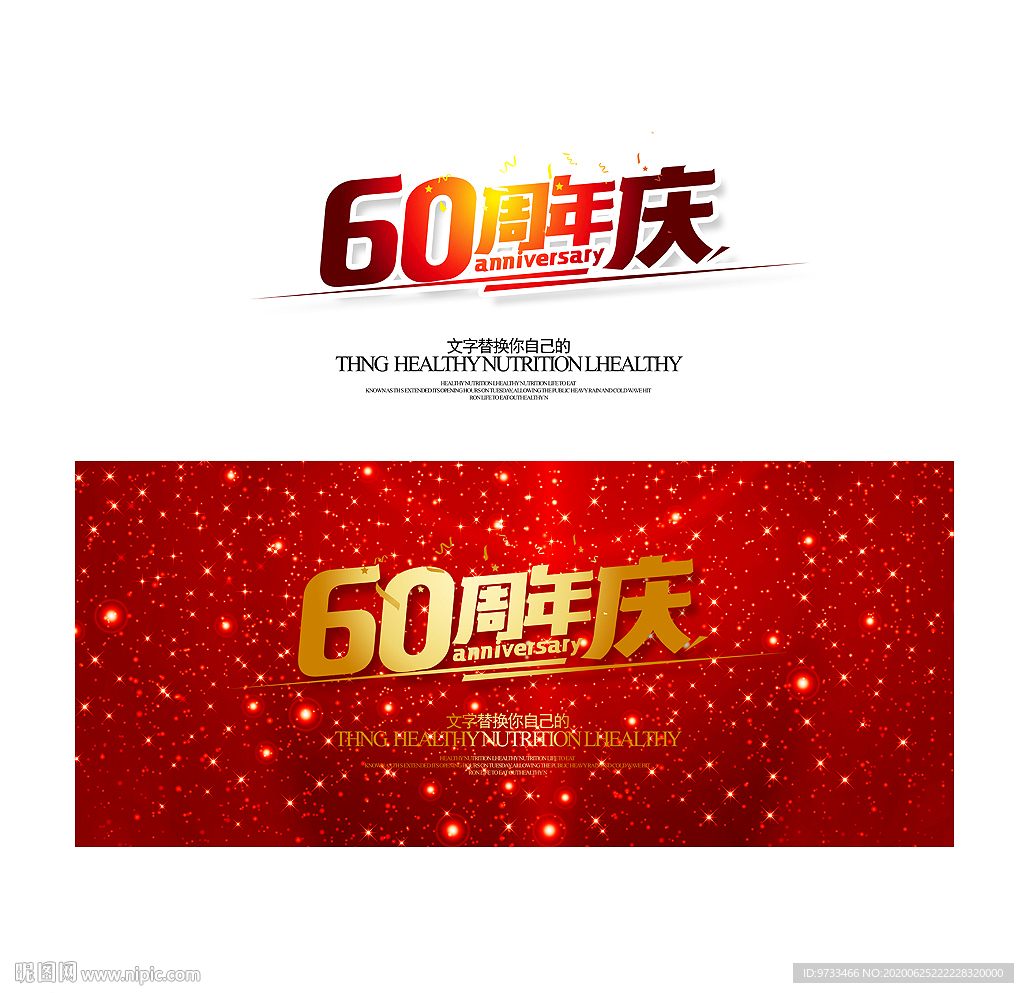 60周年庆
