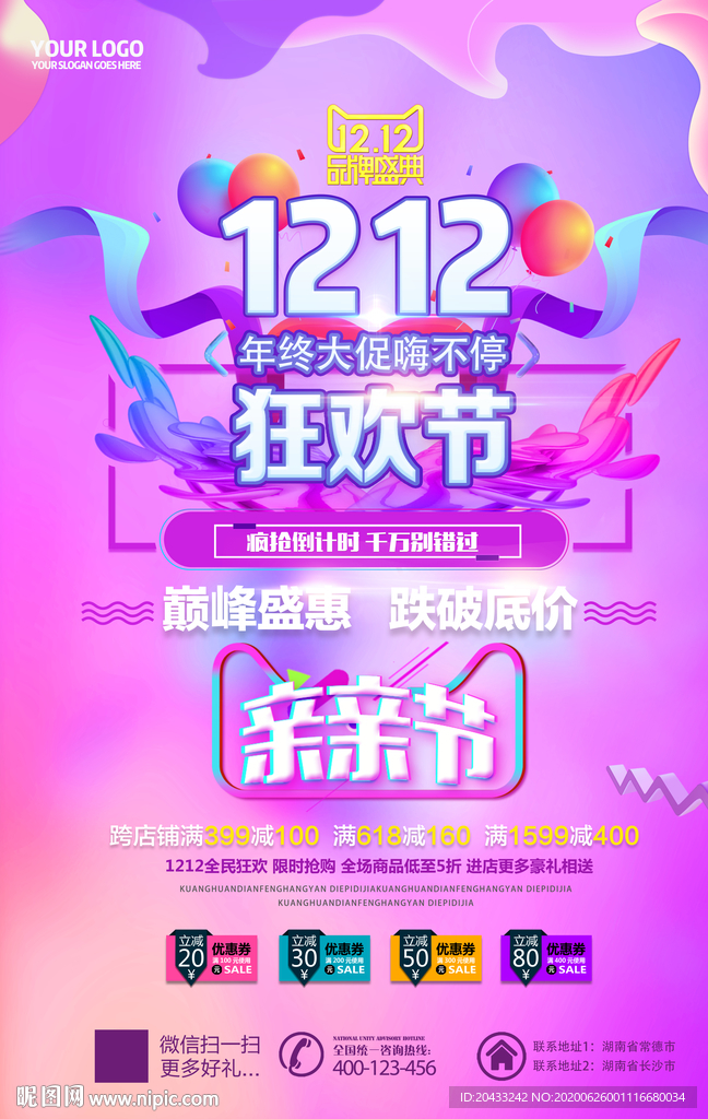 1212年终大促嗨不停海报设计