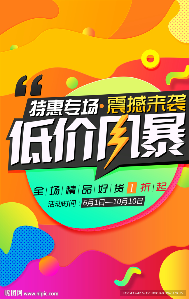 商场低价风暴特惠专场