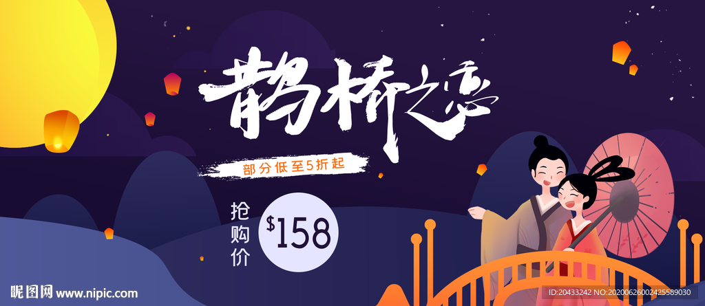 淘宝七夕节抢购活动海报