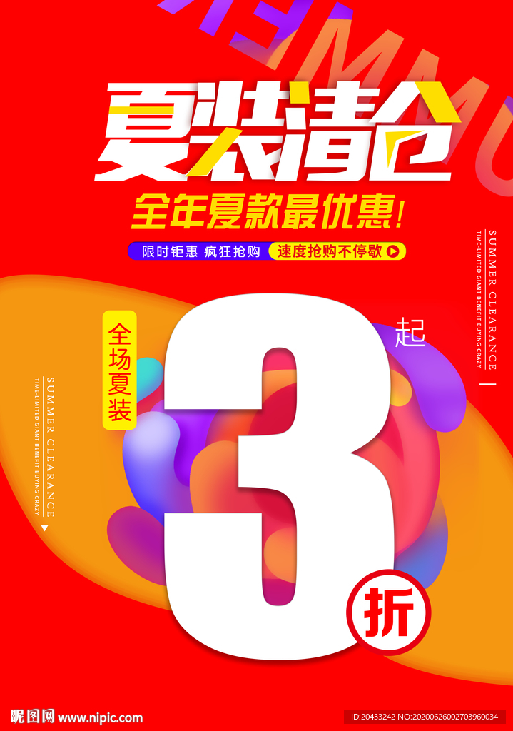 夏装清仓打折促销海报