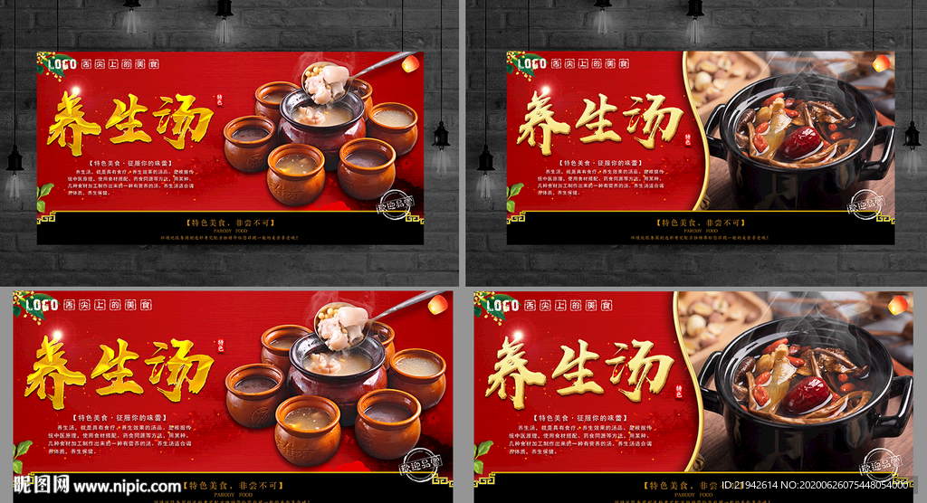 养生汤 养生汤海报 养生汤展板