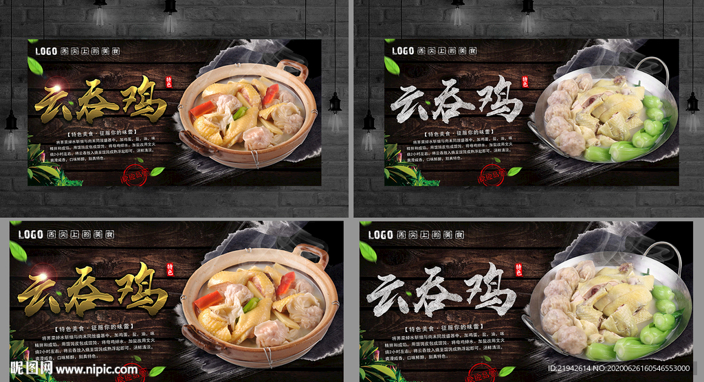 云吞鸡 云吞鸡海报 云吞鸡展板
