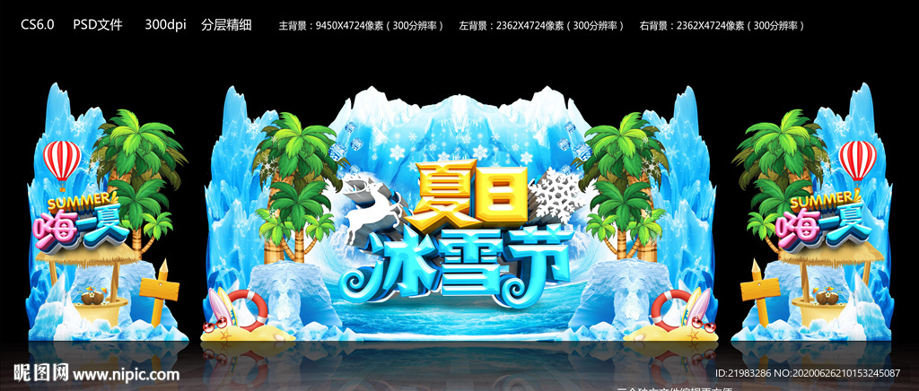 夏日冰雪节
