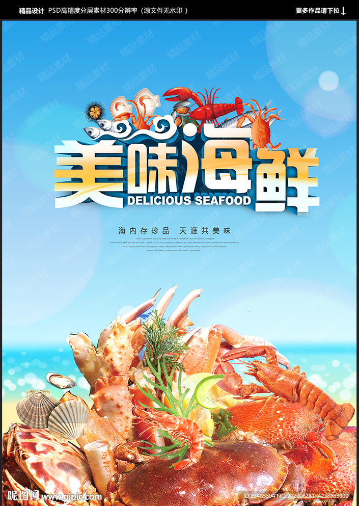 海鲜海报