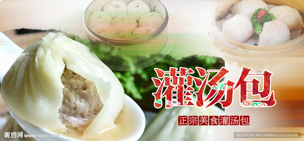 灌汤包