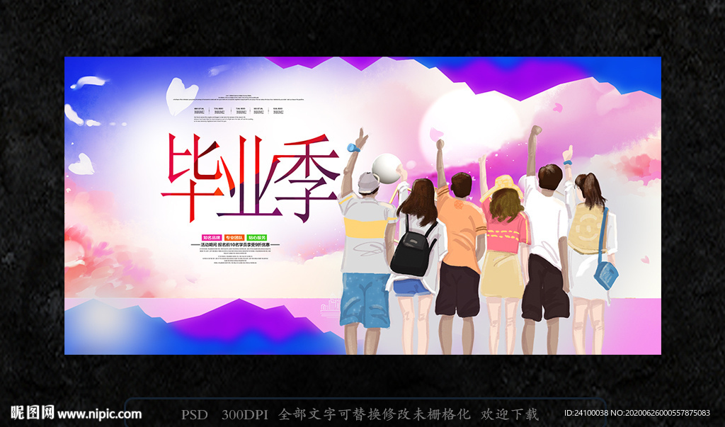 毕业季