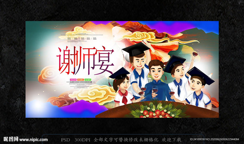 谢师宴