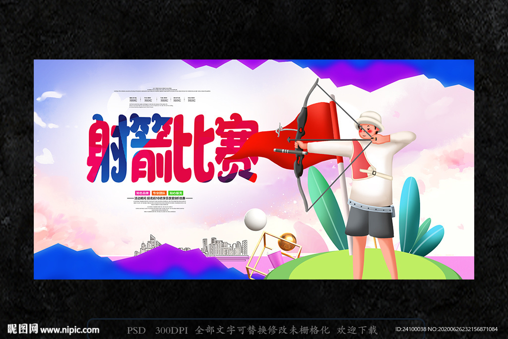 射箭