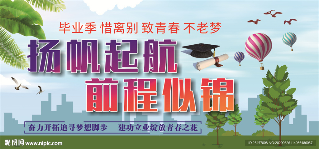毕业扬帆