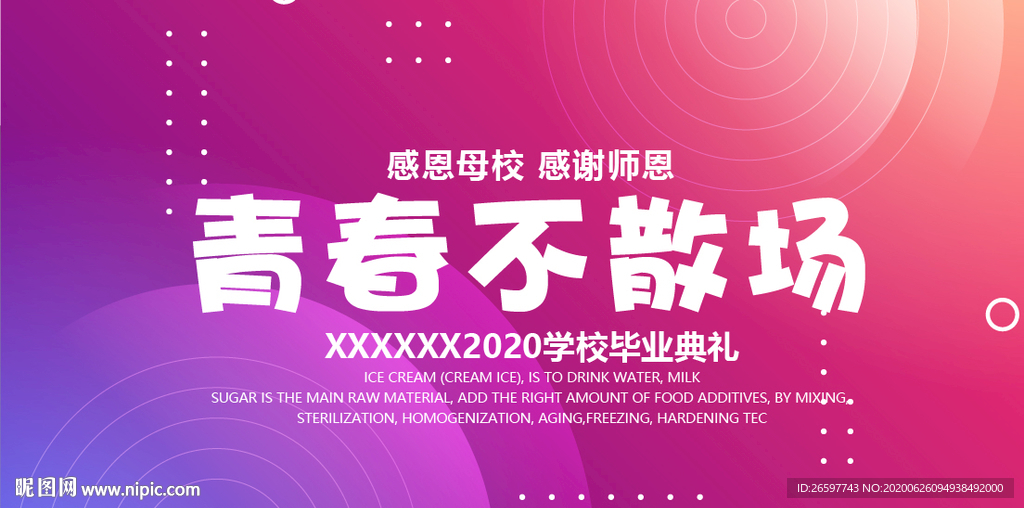 青春不散场毕业海报