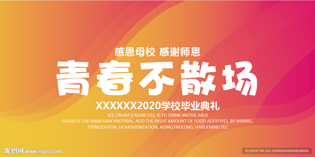 青春不散场毕业海报