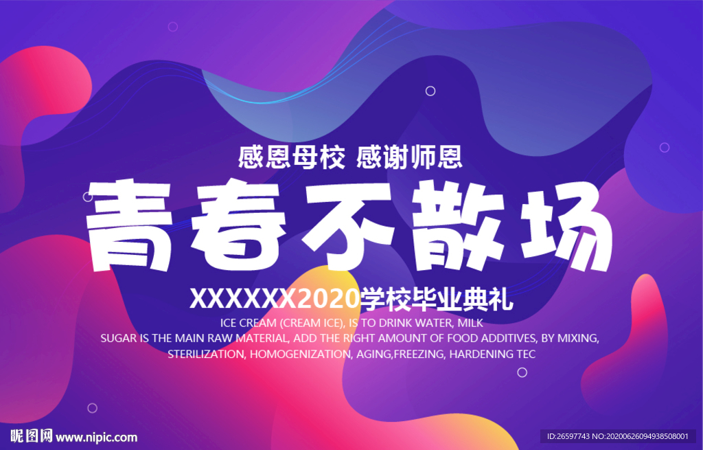 青春不散场毕业海报