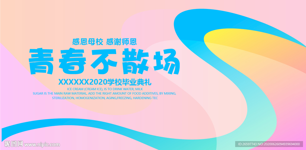 青春不散场毕业海报
