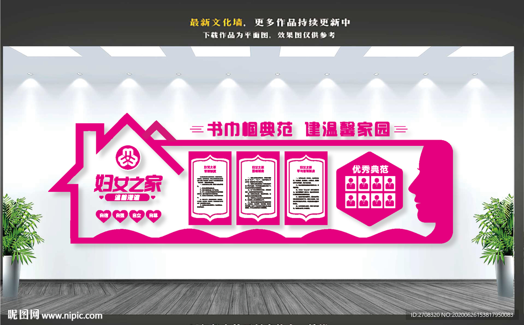 妇女之家文化墙