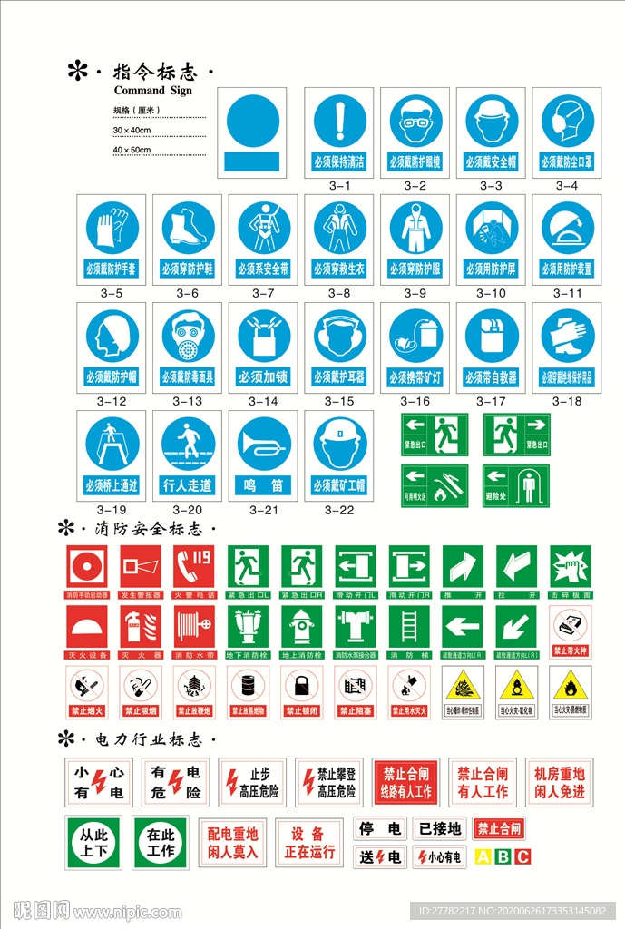 指令消防及电业标志