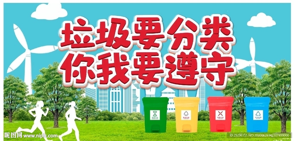 垃圾要分类你我要遵守