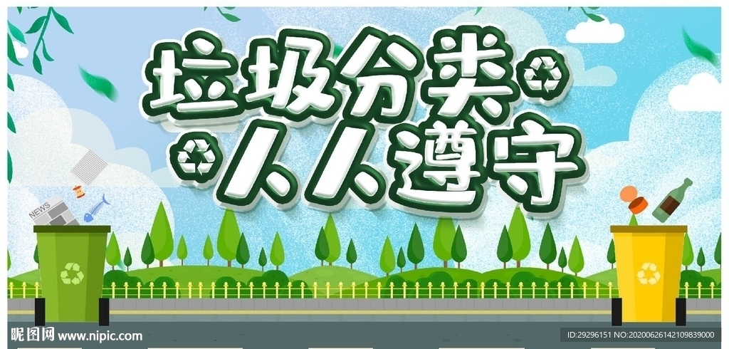 垃圾分类人人遵守