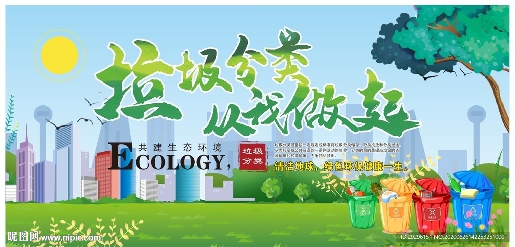 垃圾分类从我做起